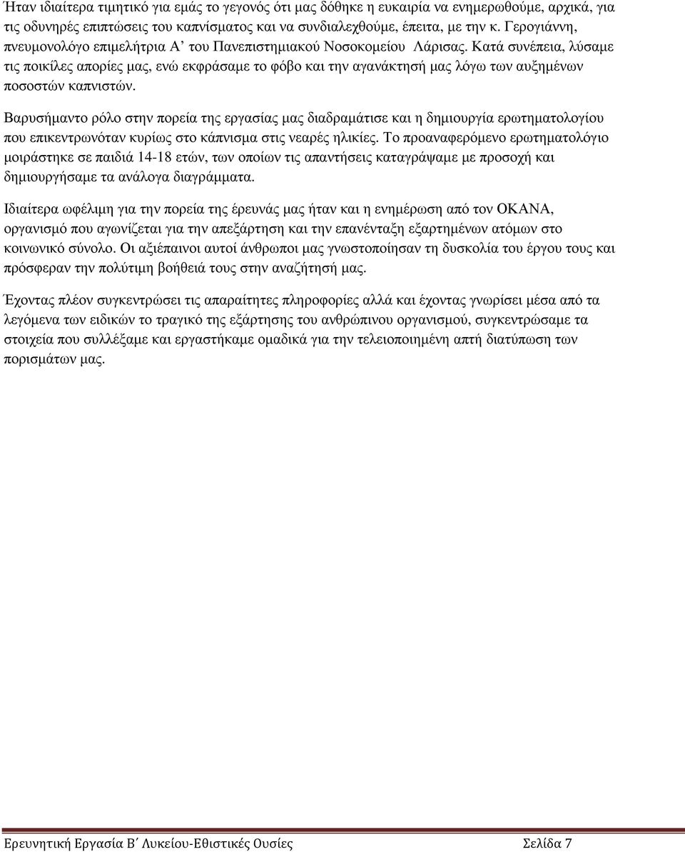 Κατά συνέπεια, λύσαµε τις ποικίλες απορίες µας, ενώ εκφράσαµε το φόβο και την αγανάκτησή µας λόγω των αυξηµένων ποσοστών καπνιστών.