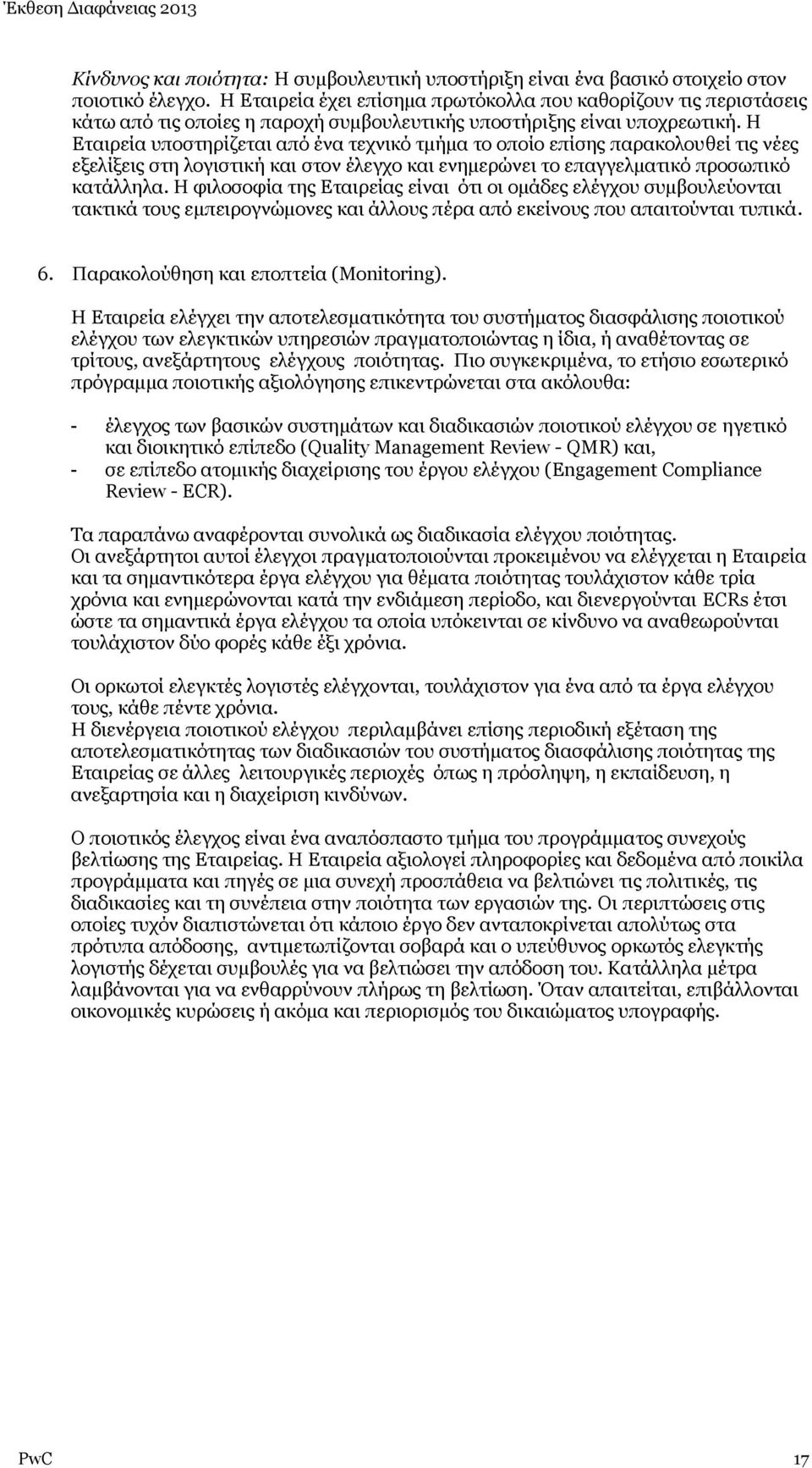 Η Εταιρεία υποστηρίζεται από ένα τεχνικό τμήμα το οποίο επίσης παρακολουθεί τις νέες εξελίξεις στη λογιστική και στον έλεγχο και ενημερώνει το επαγγελματικό προσωπικό κατάλληλα.