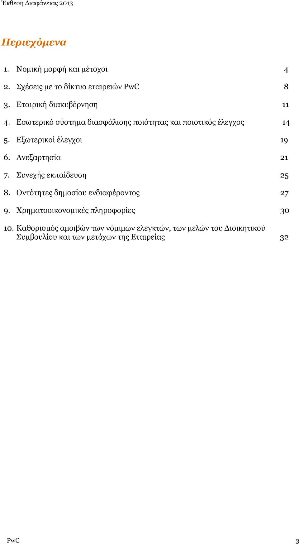 Εξωτερικοί έλεγχοι 19 6. Ανεξαρτησία 21 7. Συνεχής εκπαίδευση 25 8. Οντότητες δημοσίου ενδιαφέροντος 27 9.