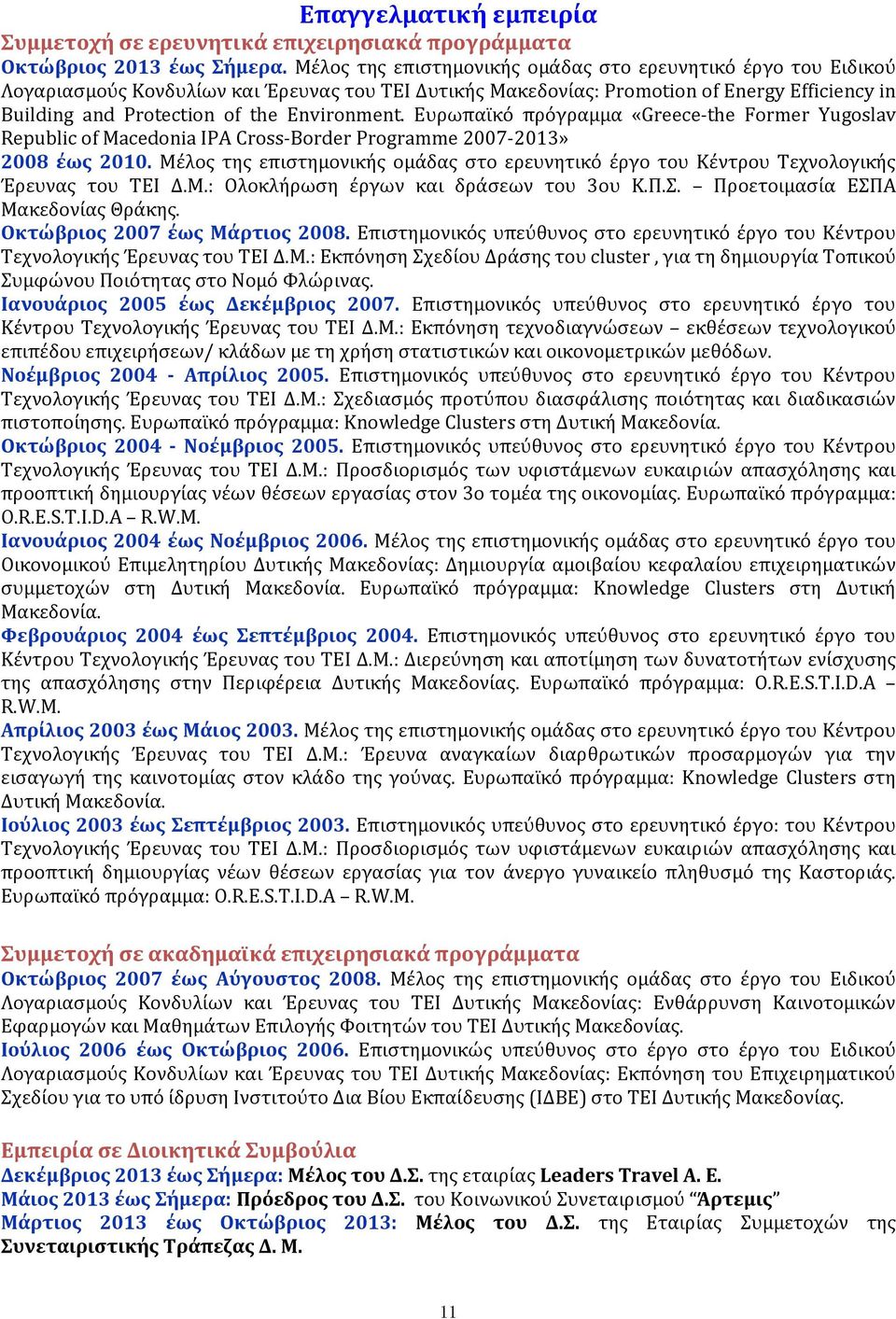 Environment. Ευρωπαϊκό πρόγραμμα «Greece-the Former Yugoslav Republic of Macedonia IPA Cross-Border Programme 2007-2013» 2008 έως 2010.