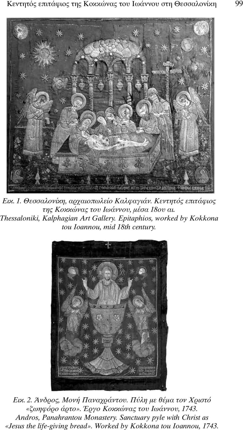 Epitaphios, worked by Kokkona tou Ioannou, mid 18th century. Εικ. 2. Άνδρος, Μονή Παναχράντου.