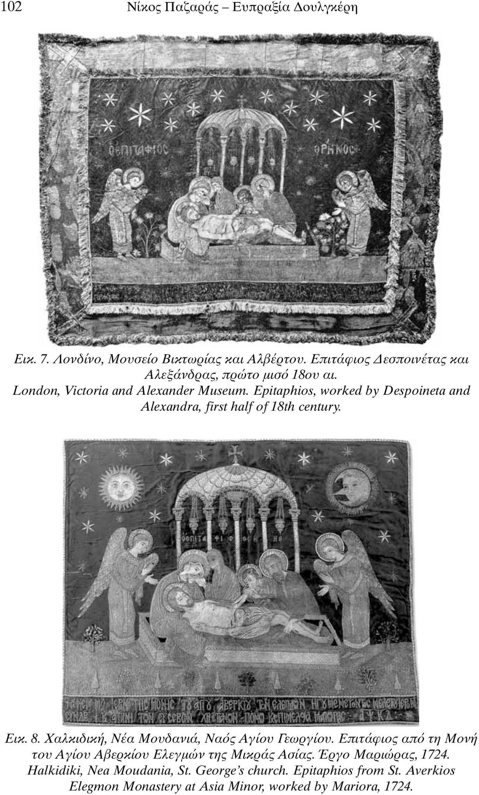 Epitaphios, worked by Despoineta and Alexandra, first half of 18th century. Εικ. 8. Χαλκιδική, Νέα Μουδανιά, Να ς Αγίου Γεωργίου.