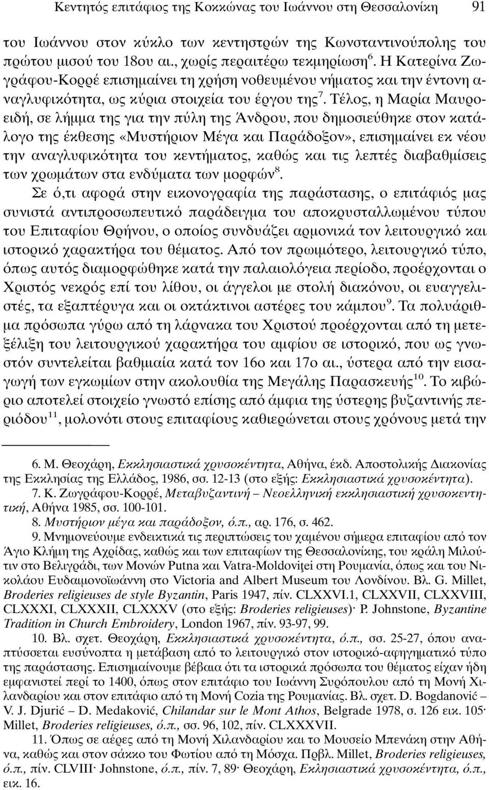 Τέλος, η Μαρία Μαυροειδή, σε λήµµα της για την π λη της Άνδρου, που δηµοσιε θηκε στον κατάλογο της έκθεσης «Μυστήριον Μέγα και Παράδοξον», επισηµαίνει εκ νέου την αναγλυφικ τητα του κεντήµατος, καθώς