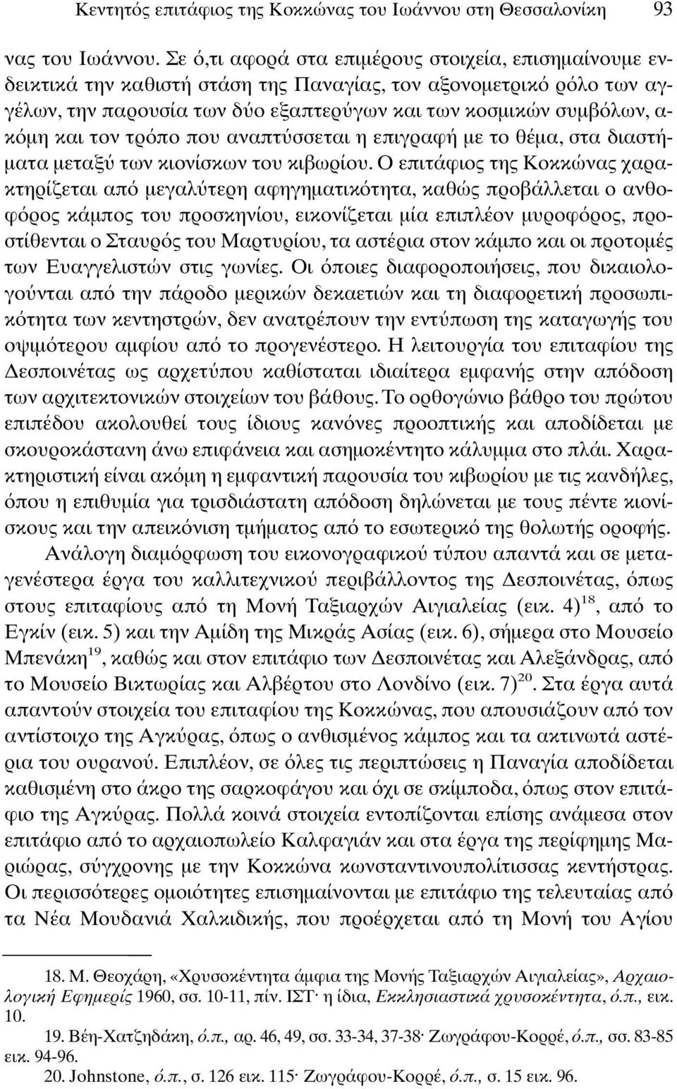 τον τρ πο που αναπτ σσεται η επιγραφή µε το θέµα, στα διαστή- µατα µεταξ των κιονίσκων του κιβωρίου.