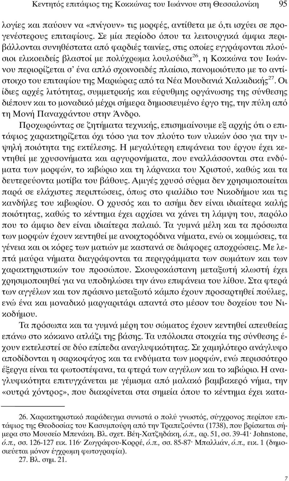 σ ένα απλ σχοινοειδές πλαίσιο, πανοµοι τυπο µε το αντίστοιχο του επιταφίου της Μαριώρας απ τα Νέα Μουδανιά Χαλκιδικής 27.