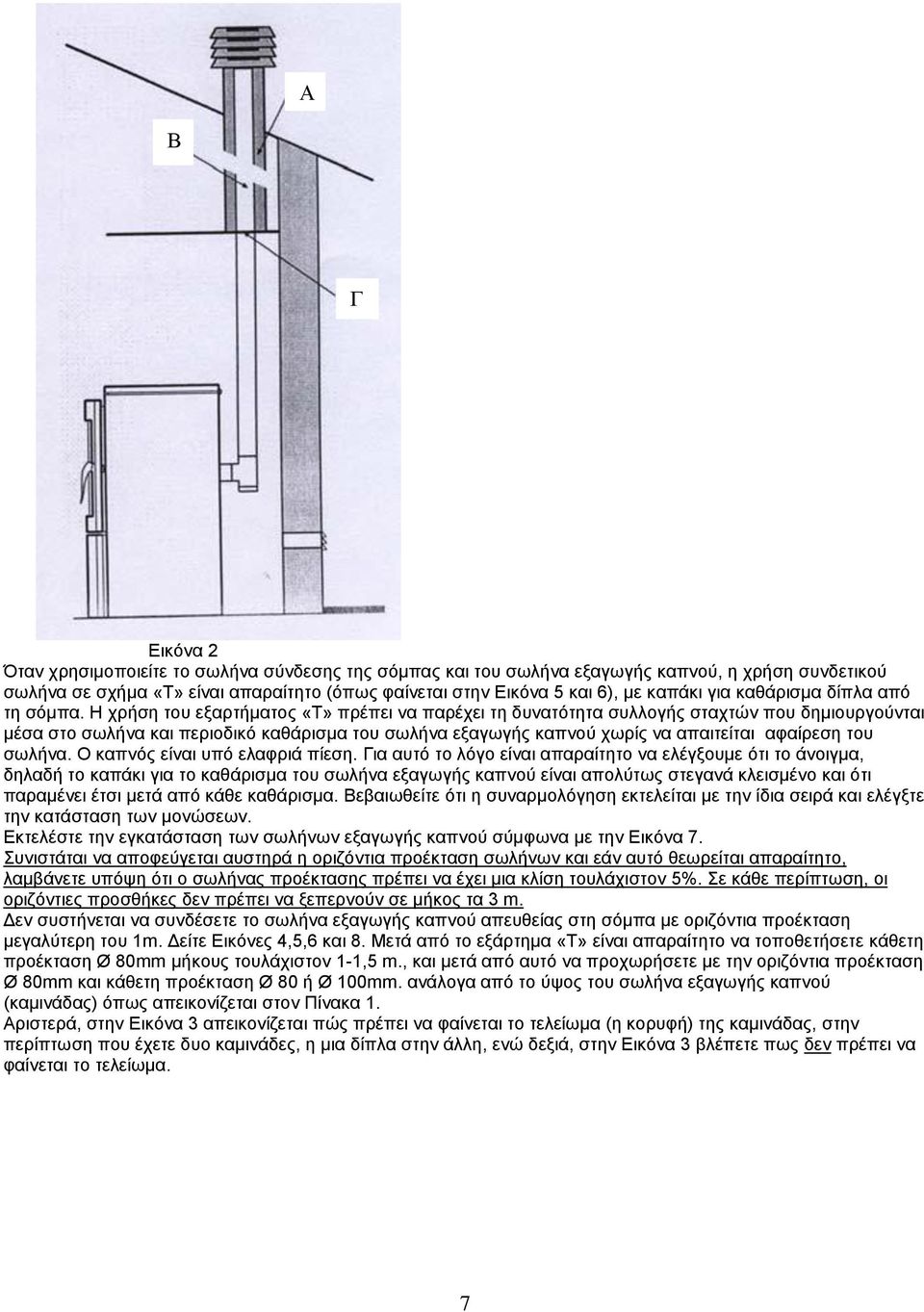 Η χρήση του εξαρτήματος «Τ» πρέπει να παρέχει τη δυνατότητα συλλογής σταχτών που δημιουργούνται μέσα στο σωλήνα και περιοδικό καθάρισμα του σωλήνα εξαγωγής καπνού χωρίς να απαιτείται αφαίρεση του