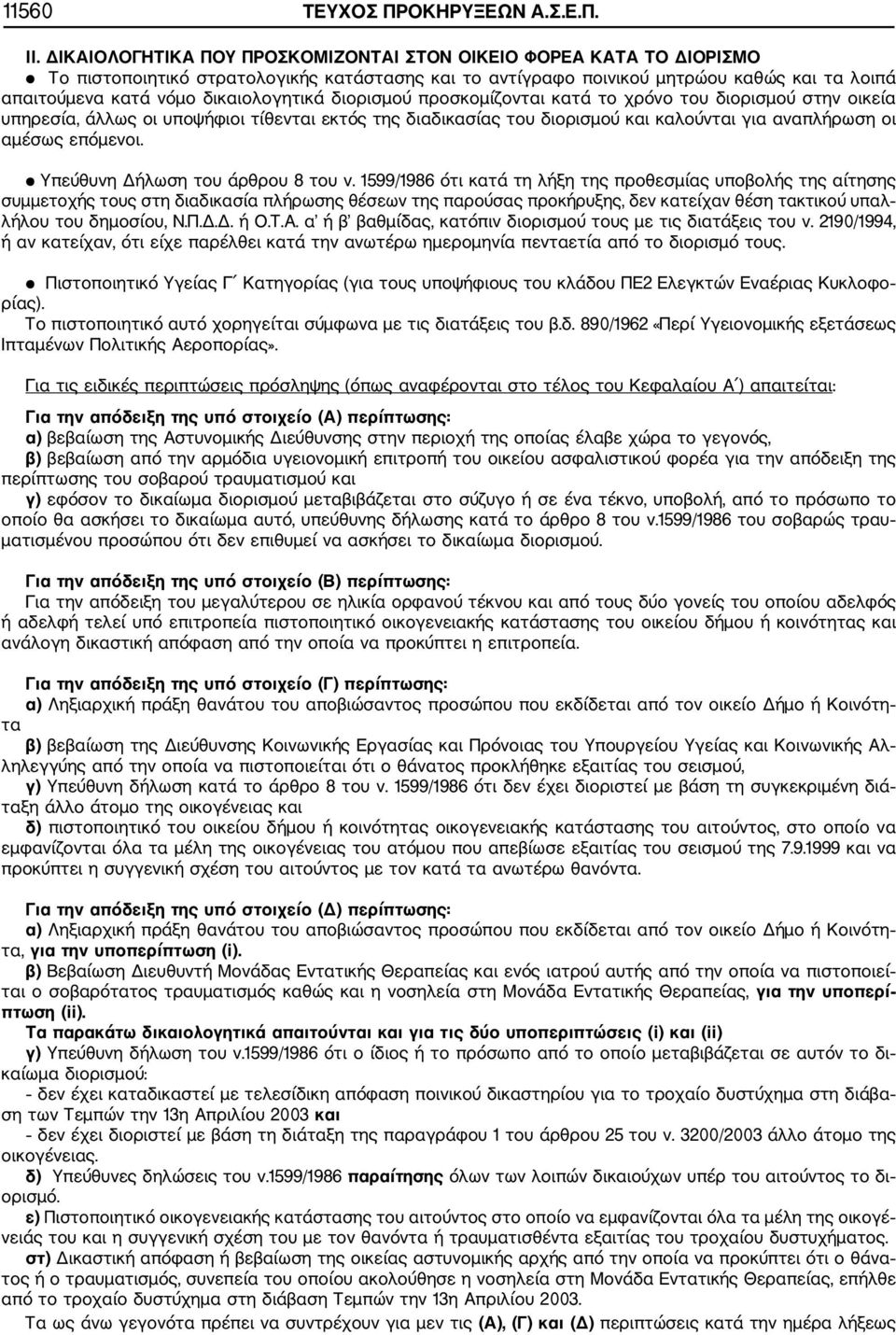 δικαιολογητικά διορισμού προσκομίζονται κατά το χρόνο του διορισμού στην οικεία υπηρεσία, άλλως οι υποψήφιοι τίθενται εκτός της διαδικασίας του διορισμού και καλούνται για αναπλήρωση οι αμέσως