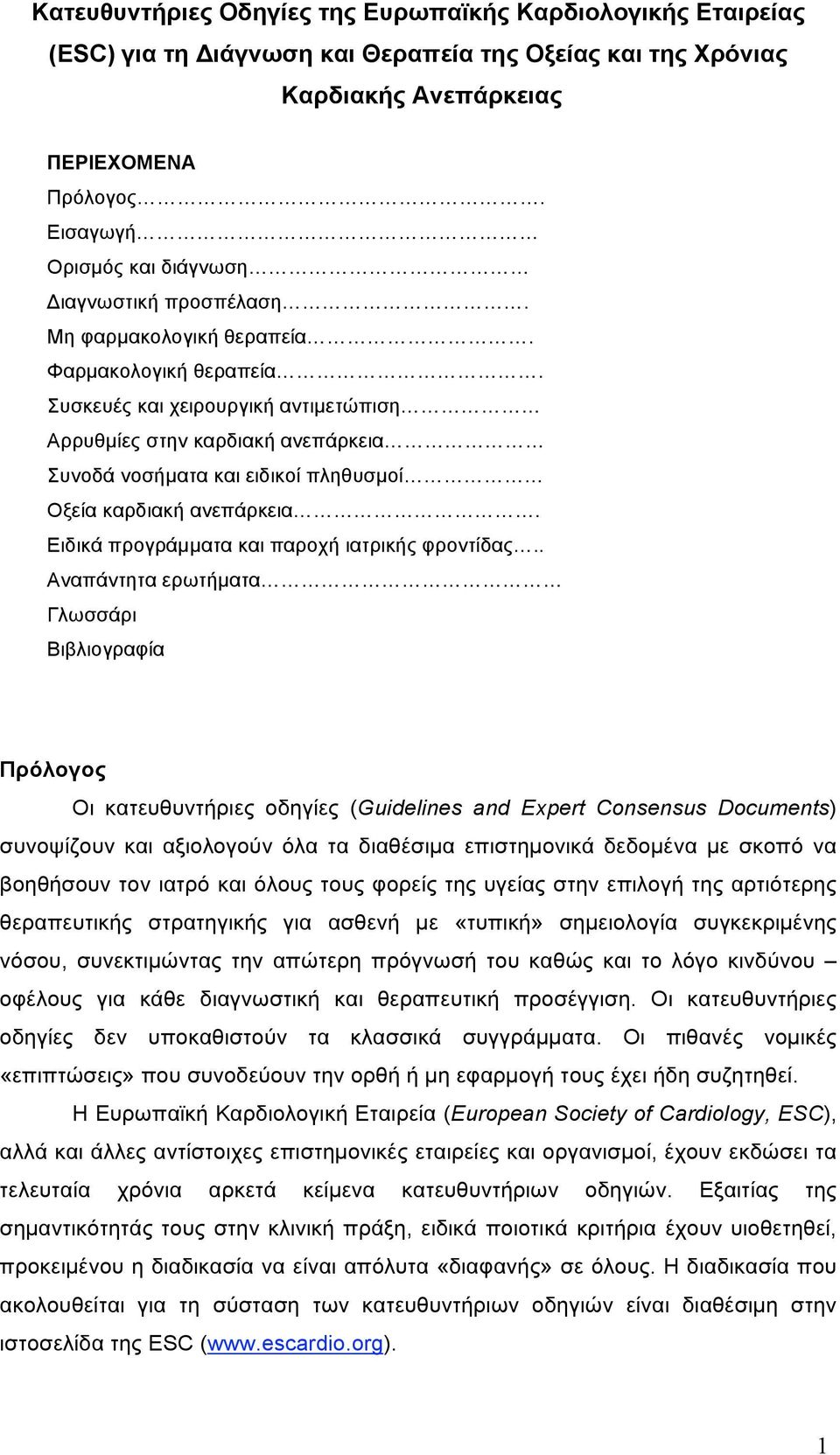 Συσκευές και χειρουργική αντιµετώπιση Αρρυθµίες στην καρδιακή ανεπάρκεια Συνοδά νοσήµατα και ειδικοί πληθυσµοί Οξεία καρδιακή ανεπάρκεια. Ειδικά προγράµµατα και παροχή ιατρικής φροντίδας.