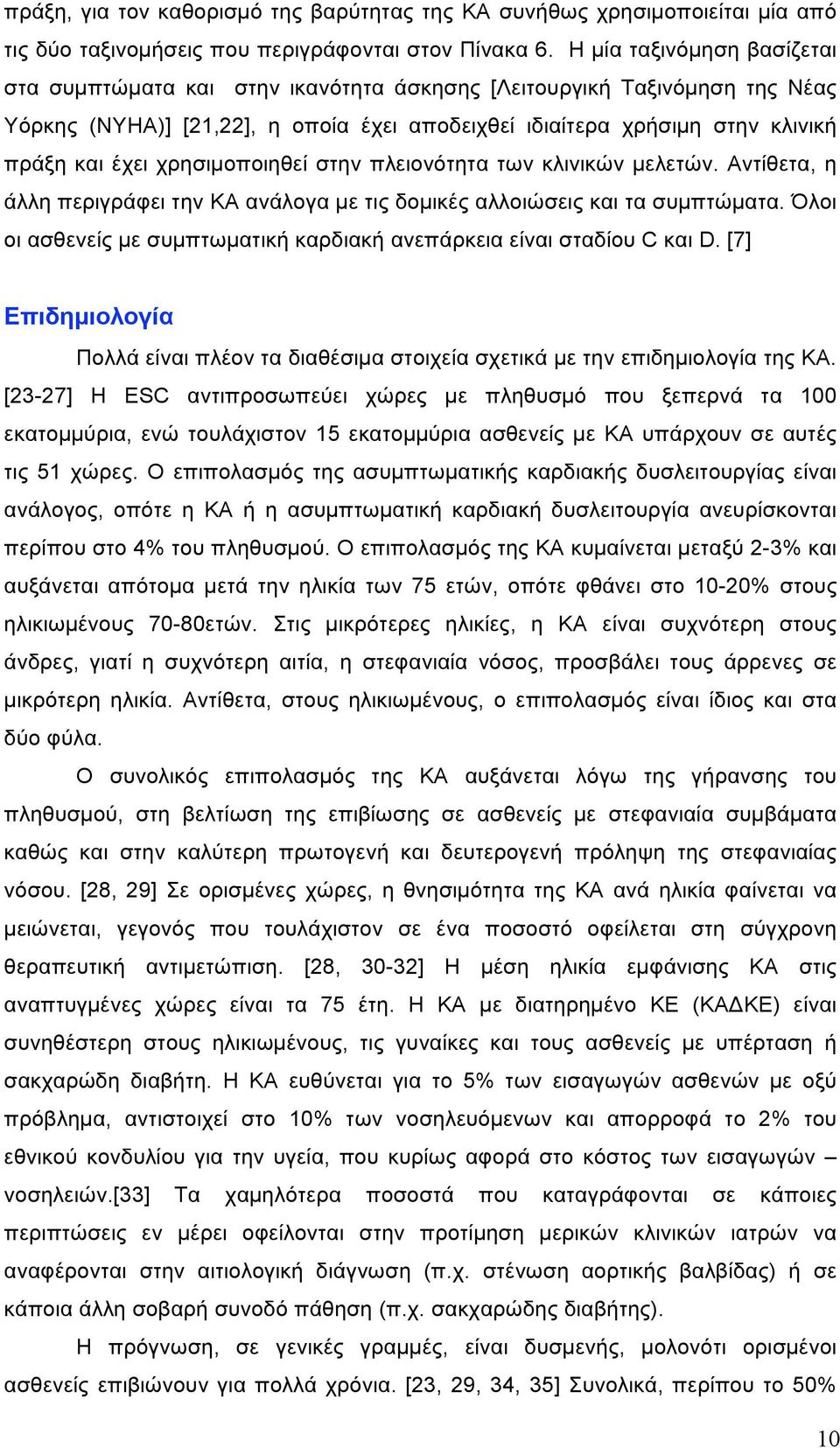 χρησιµοποιηθεί στην πλειονότητα των κλινικών µελετών. Αντίθετα, η άλλη περιγράφει την ΚΑ ανάλογα µε τις δοµικές αλλοιώσεις και τα συµπτώµατα.