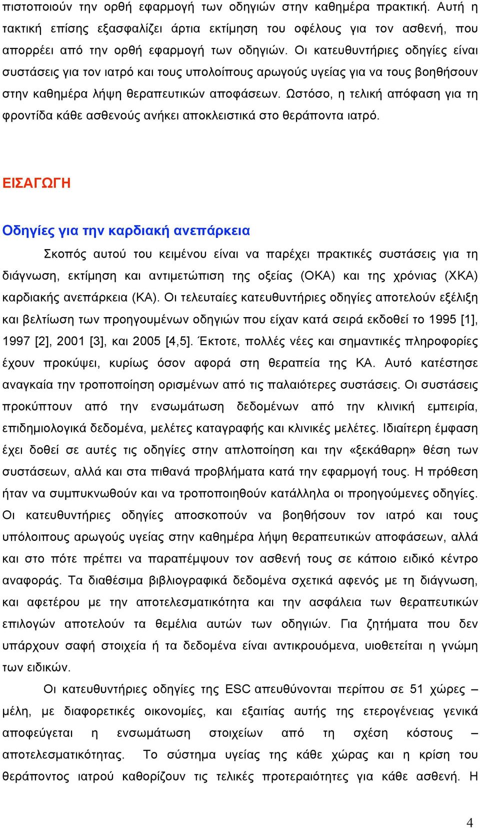 Ωστόσο, η τελική απόφαση για τη φροντίδα κάθε ασθενούς ανήκει αποκλειστικά στο θεράποντα ιατρό.