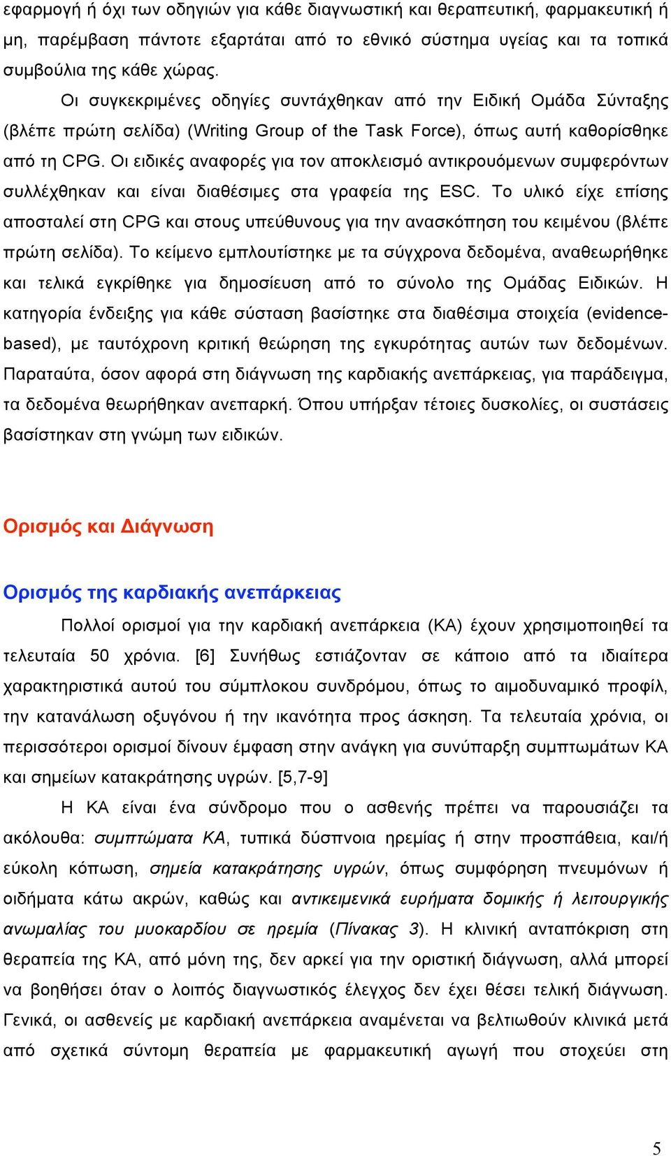 Οι ειδικές αναφορές για τον αποκλεισµό αντικρουόµενων συµφερόντων συλλέχθηκαν και είναι διαθέσιµες στα γραφεία της ESC.