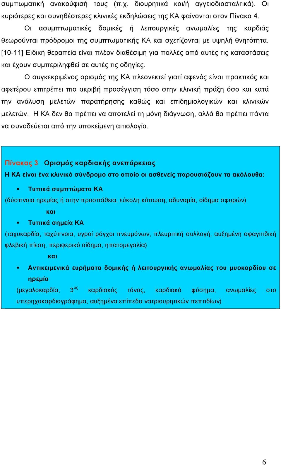 [10-11] Ειδική θεραπεία είναι πλέον διαθέσιµη για πολλές από αυτές τις καταστάσεις και έχουν συµπεριληφθεί σε αυτές τις οδηγίες.