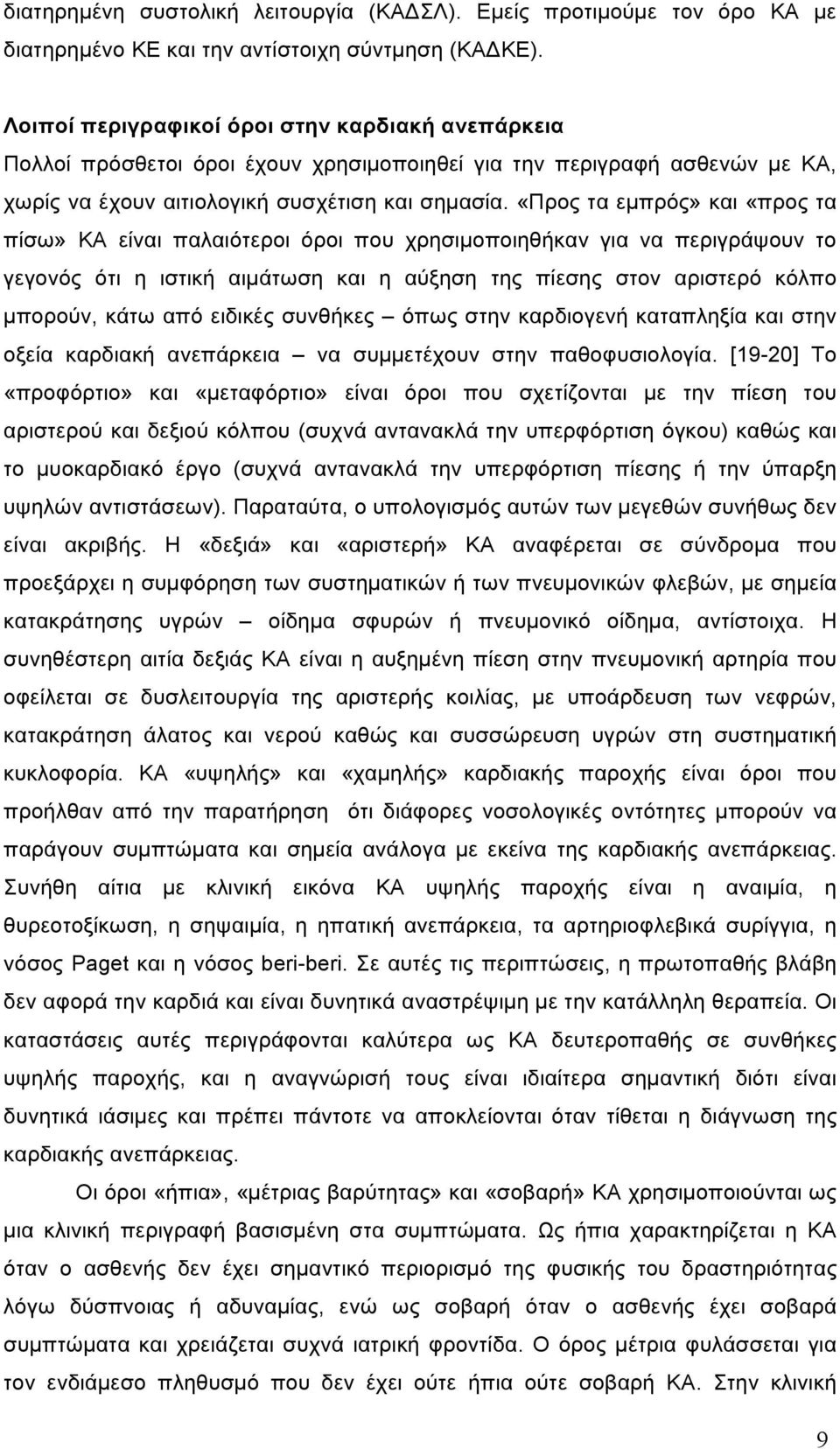 «Προς τα εµπρός» και «προς τα πίσω» ΚΑ είναι παλαιότεροι όροι που χρησιµοποιηθήκαν για να περιγράψουν το γεγονός ότι η ιστική αιµάτωση και η αύξηση της πίεσης στον αριστερό κόλπο µπορούν, κάτω από