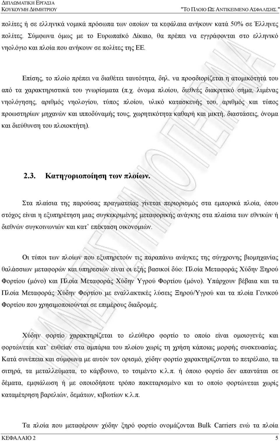 να προσδιορίζεται η ατομικότητά του από τα χα