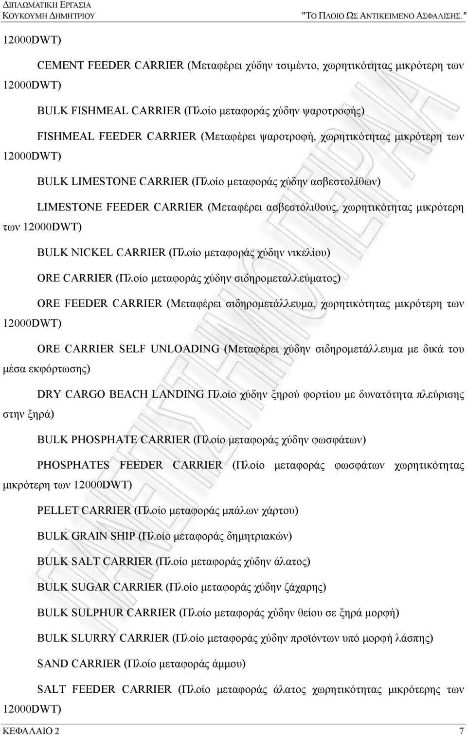 ψαροτροφή, χωρητικότητας μικρότερη των 12000DWT) BULK LIMESTONE CARRIER (Πλοίο μεταφοράς χύδην ασβεστολίθων) LIMESTONE FEEDER CARRIER (Μεταφέρει ασβεστόλιθους, χωρητικότητας μικρότερη των 12000DWT)