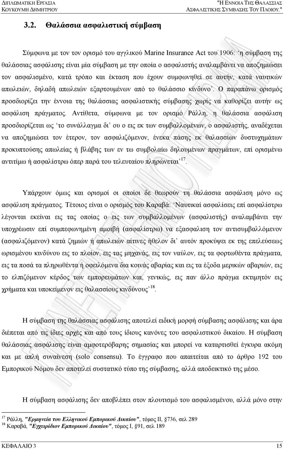 αποζημιώσει τον ασφαλισμένο, κατά τρόπο και έκταση που έχουν συμφωνηθεί σε αυτήν, κατά ναυτικών απωλειών, δηλαδή απωλειών εξαρτουμένων από το θαλάσσιο κίνδυνο.