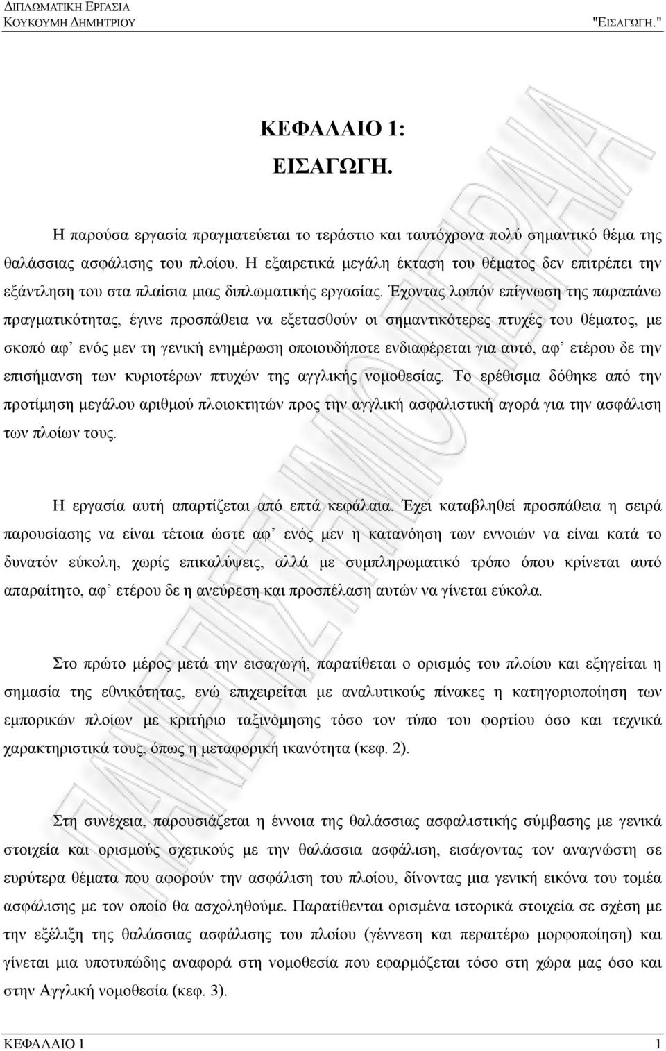 Έχοντας λοιπόν επίγνωση της παραπάνω πραγματικότητας, έγινε προσπάθεια να εξετασθούν οι σημαντικότερες πτυχές του θέματος, με σκοπό αφ ενός μεν τη γενική ενημέρωση οποιουδήποτε ενδιαφέρεται για αυτό,