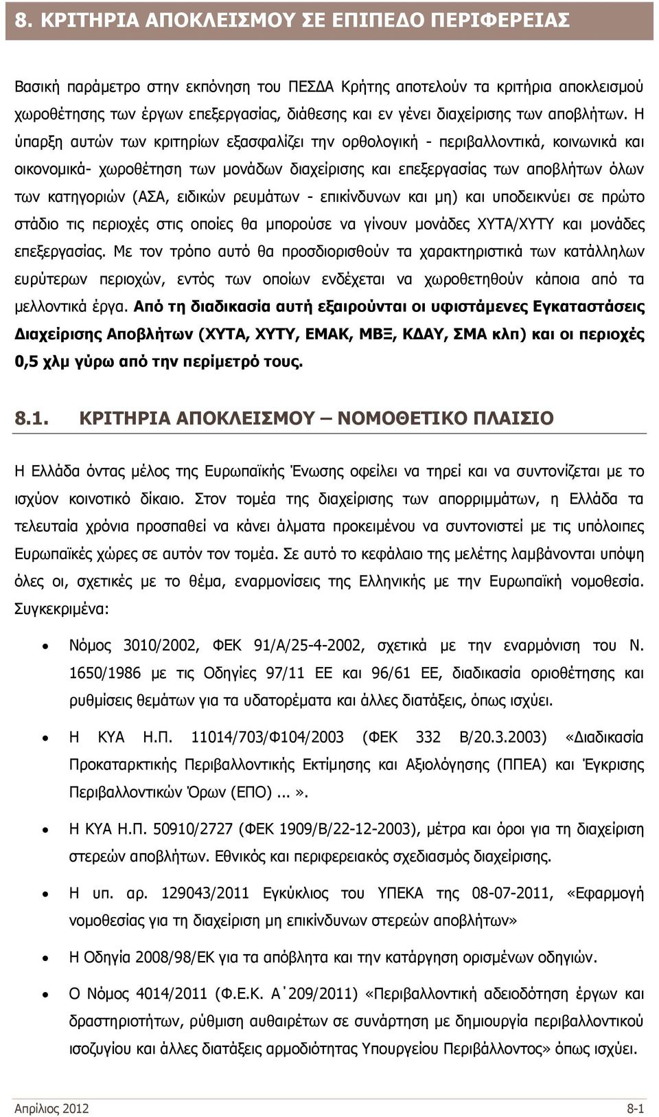 Η ύπαρξη αυτών των κριτηρίων εξασφαλίζει την ορθολογική - περιβαλλοντικά, κοινωνικά και οικονομικά- χωροθέτηση των μονάδων διαχείρισης και επεξεργασίας των αποβλήτων όλων των κατηγοριών (ΑΣΑ, ειδικών