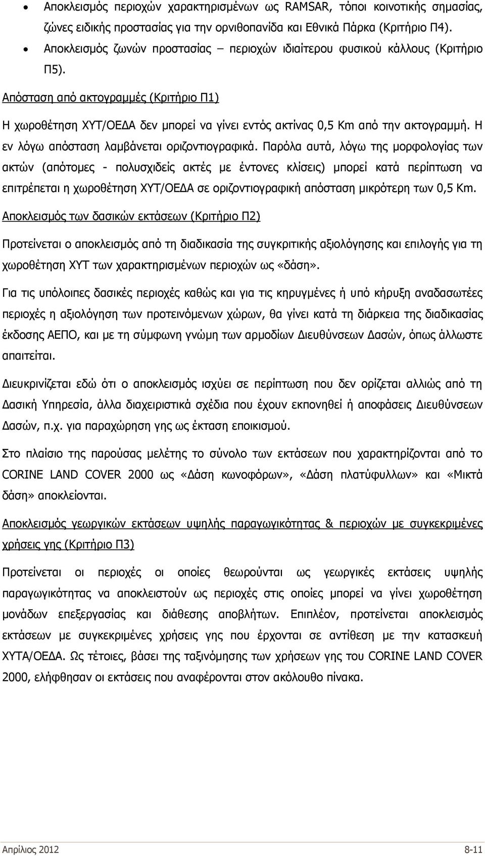 Απόσταση από ακτογραμμές (Κριτήριο Π1) Η χωροθέτηση ΧΥΤ/ΟΕΔΑ δεν μπορεί να γίνει εντός ακτίνας 0,5 Km από την ακτογραμμή. Η εν λόγω απόσταση λαμβάνεται οριζοντιογραφικά.