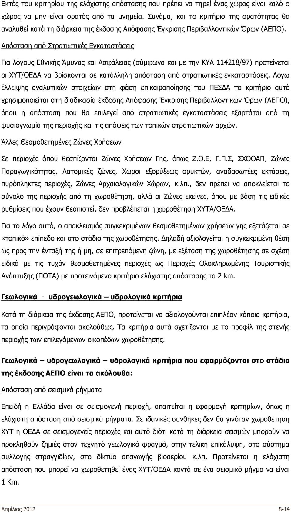 Απόσταση από Στρατιωτικές Εγκαταστάσεις Για λόγους Εθνικής Άμυνας και Ασφάλειας (σύμφωνα και με την ΚΥΑ 114218/97) προτείνεται οι ΧΥΤ/ΟΕΔΑ να βρίσκονται σε κατάλληλη απόσταση από στρατιωτικές