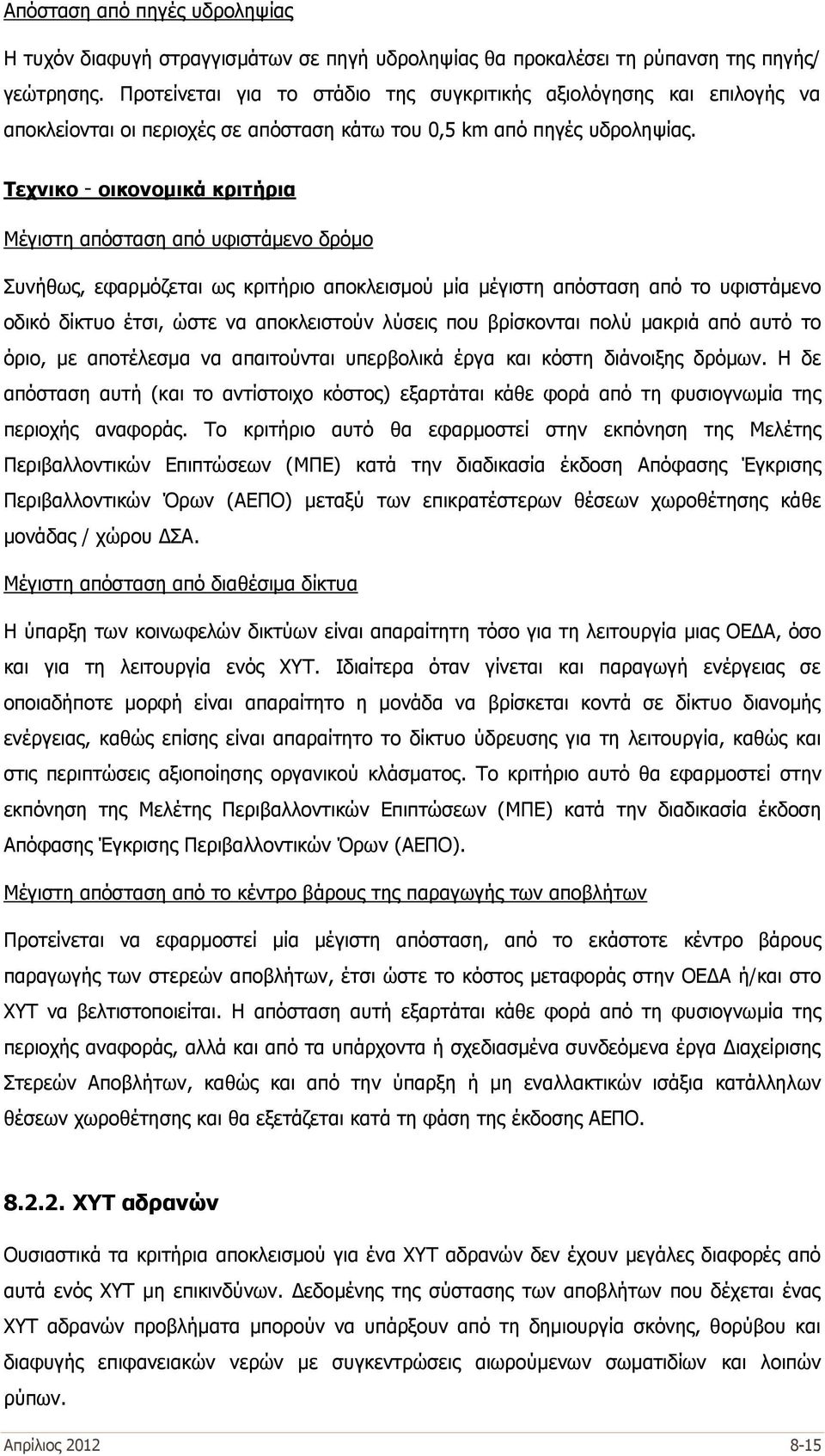 Τεχνικο οικονομικά κριτήρια Μέγιστη απόσταση από υφιστάμενο δρόμο Συνήθως, εφαρμόζεται ως κριτήριο αποκλεισμού μία μέγιστη απόσταση από το υφιστάμενο οδικό δίκτυο έτσι, ώστε να αποκλειστούν λύσεις