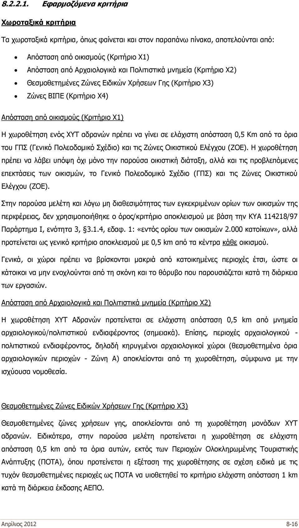 Πολιτιστικά μνημεία (Κριτήριο Χ2) Θεσμοθετημένες Ζώνες Ειδικών Χρήσεων Γης (Κριτήριο Χ3) Ζώνες ΒΙΠΕ (Κριτήριο Χ4) Απόσταση από οικισμούς (Κριτήριο Χ1) Η χωροθέτηση ενός ΧΥΤ αδρανών πρέπει να γίνει σε