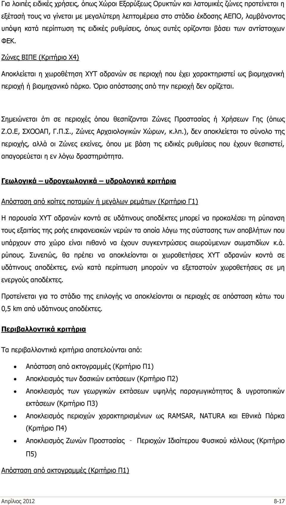 Ζώνες ΒΙΠΕ (Κριτήριο Χ4) Αποκλείεται η χωροθέτηση ΧΥΤ αδρανών σε περιοχή που έχει χαρακτηριστεί ως βιομηχανική περιοχή ή βιομηχανικό πάρκο. Όριο απόστασης από την περιοχή δεν ορίζεται.