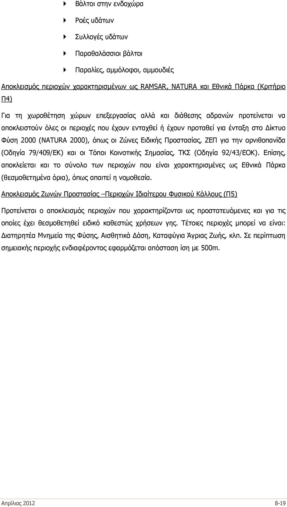 Ειδικής Προστασίας, ΖΕΠ για την ορνιθοπανίδα (Οδηγία 79/409/ΕΚ) και οι Τόποι Κοινοτικής Σημασίας, ΤΚΣ (Οδηγία 92/43/ΕΟΚ).