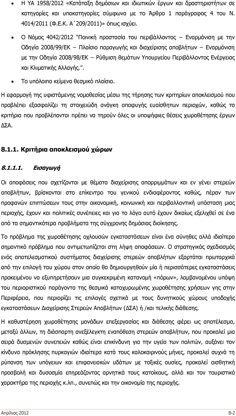 Περιβάλλοντος Ενέργειας και Κλιματικής Αλλαγής.. Το υπόλοιπο κείμενο θεσμικό πλαίσιο.