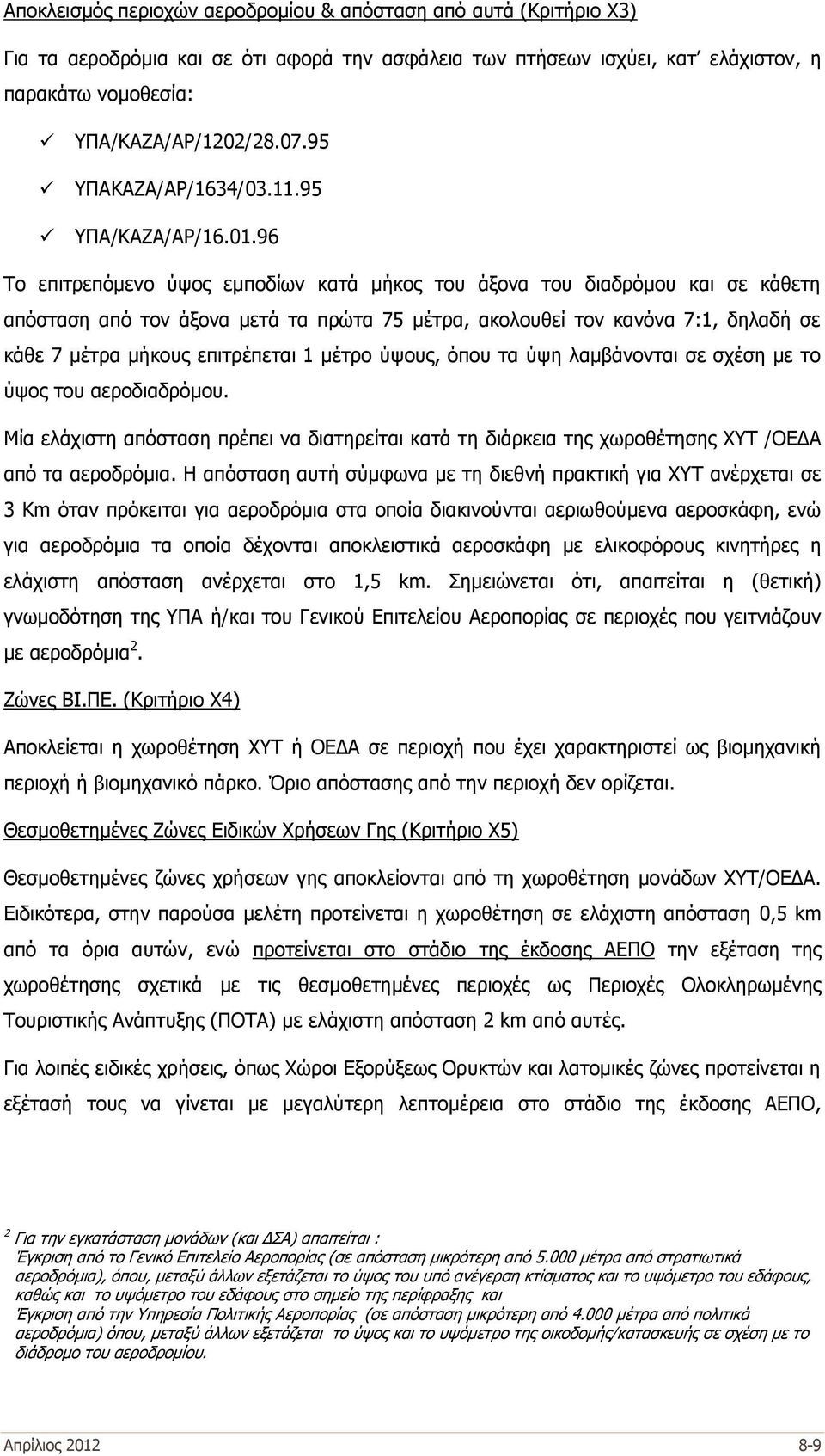 96 Το επιτρεπόμενο ύψος εμποδίων κατά μήκος του άξονα του διαδρόμου και σε κάθετη απόσταση από τον άξονα μετά τα πρώτα 75 μέτρα, ακολουθεί τον κανόνα 7:1, δηλαδή σε κάθε 7 μέτρα μήκους επιτρέπεται 1