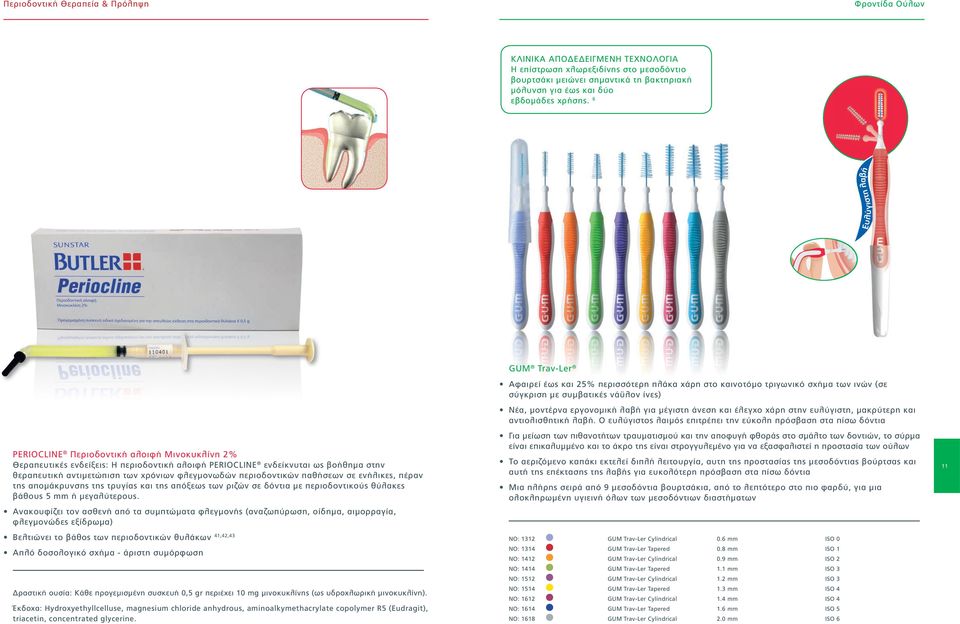 6 Ευλύγιστη λαβή PERIOCLINE Περιοδοντική αλοιφή Μινοκυκλίνη 2% Θεραπευτικές ενδείξεις: Η περιοδοντική αλοιφή PERIOCLINE ενδείκνυται ως βοήθημα στην θεραπευτική αντιμετώπιση των χρόνιων φλεγμονωδών