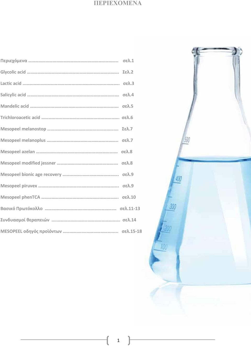 ... σελ.8 Mesopeel bionic age recovery... σελ.9 Mesopeel piruvex... σελ.9 Mesopeel phentca... σελ. Βασικό Πρωτόκολλο.