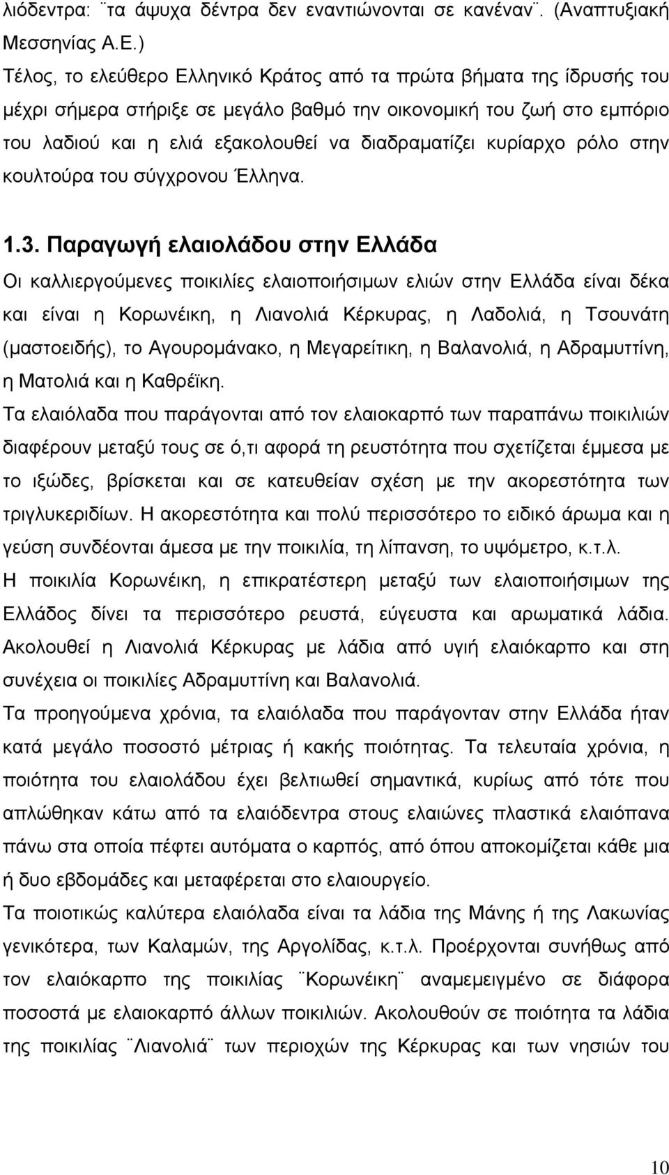 κυρίαρχο ρόλο στην κουλτούρα του σύγχρονου Έλληνα. 1.3.