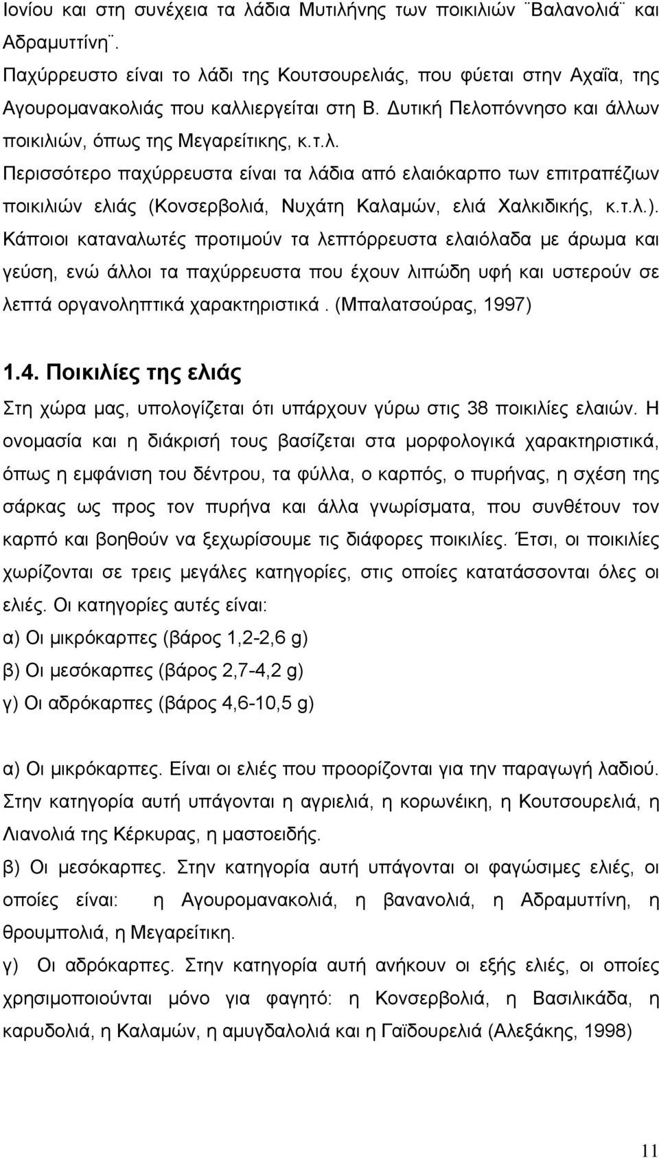 τ.λ.). Κάποιοι καταναλωτές προτιμούν τα λεπτόρρευστα ελαιόλαδα με άρωμα και γεύση, ενώ άλλοι τα παχύρρευστα που έχουν λιπώδη υφή και υστερούν σε λεπτά οργανοληπτικά χαρακτηριστικά.