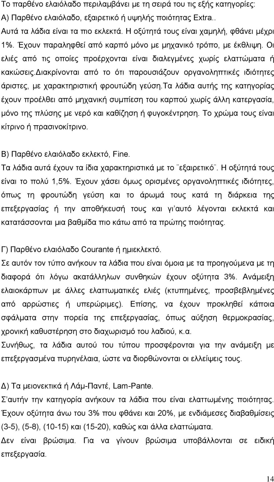 διακρίνονται από το ότι παρουσιάζουν οργανοληπτικές ιδιότητες άριστες, με χαρακτηριστική φρουτώδη γεύση.