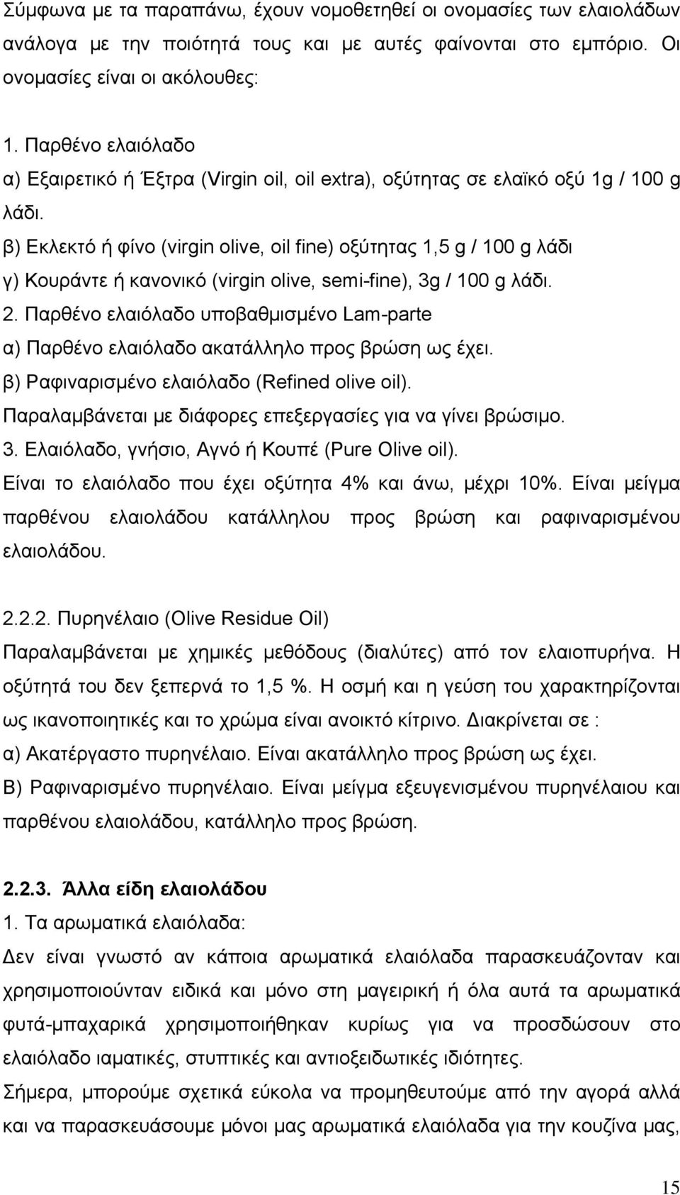 β) Εκλεκτό ή φίνο (virgin olive, oil fine) οξύτητας 1,5 g / 100 g λάδι γ) Κουράντε ή κανονικό (virgin olive, semi-fine), 3g / 100 g λάδι. 2.