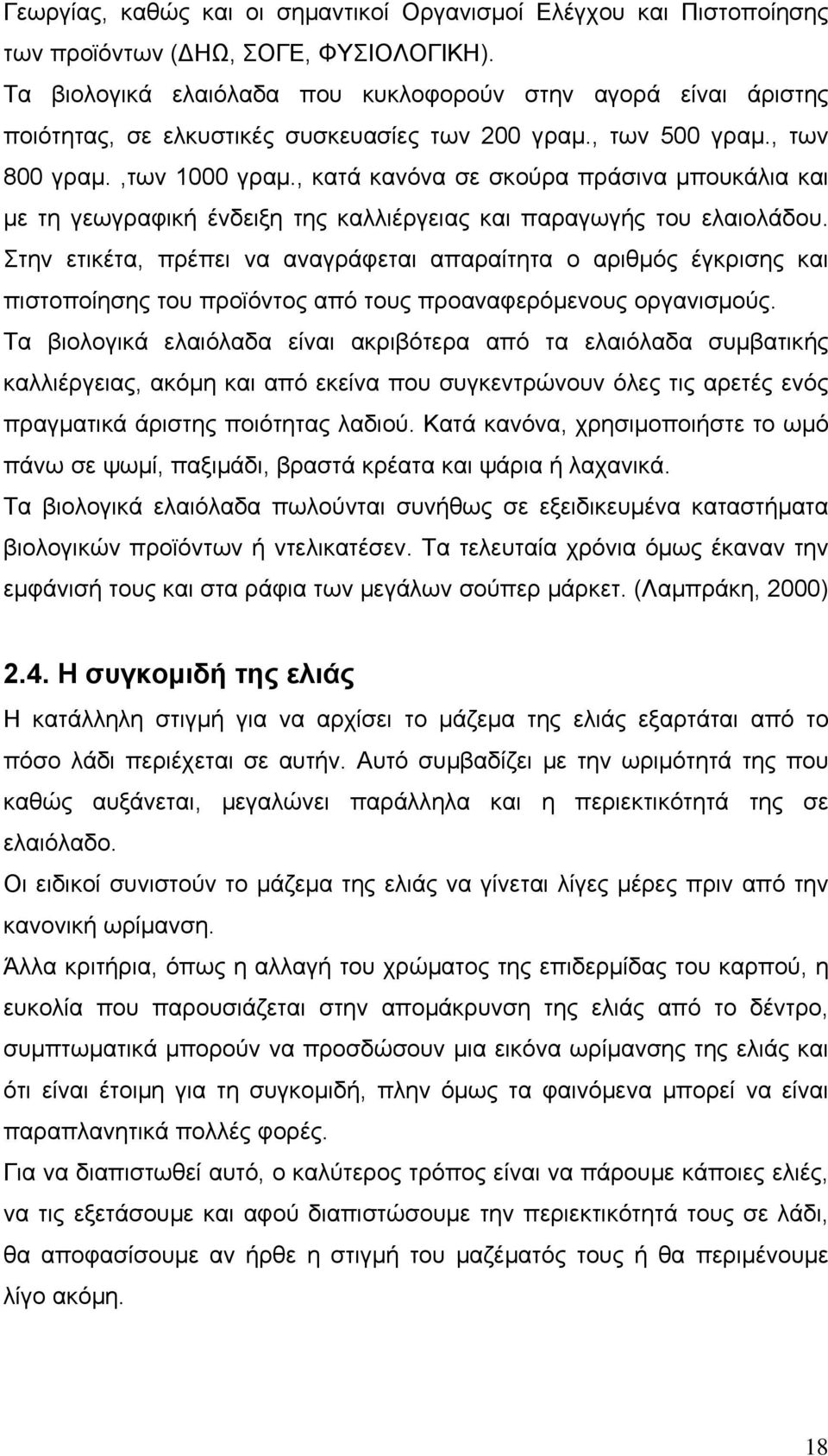 , κατά κανόνα σε σκούρα πράσινα μπουκάλια και με τη γεωγραφική ένδειξη της καλλιέργειας και παραγωγής του ελαιολάδου.