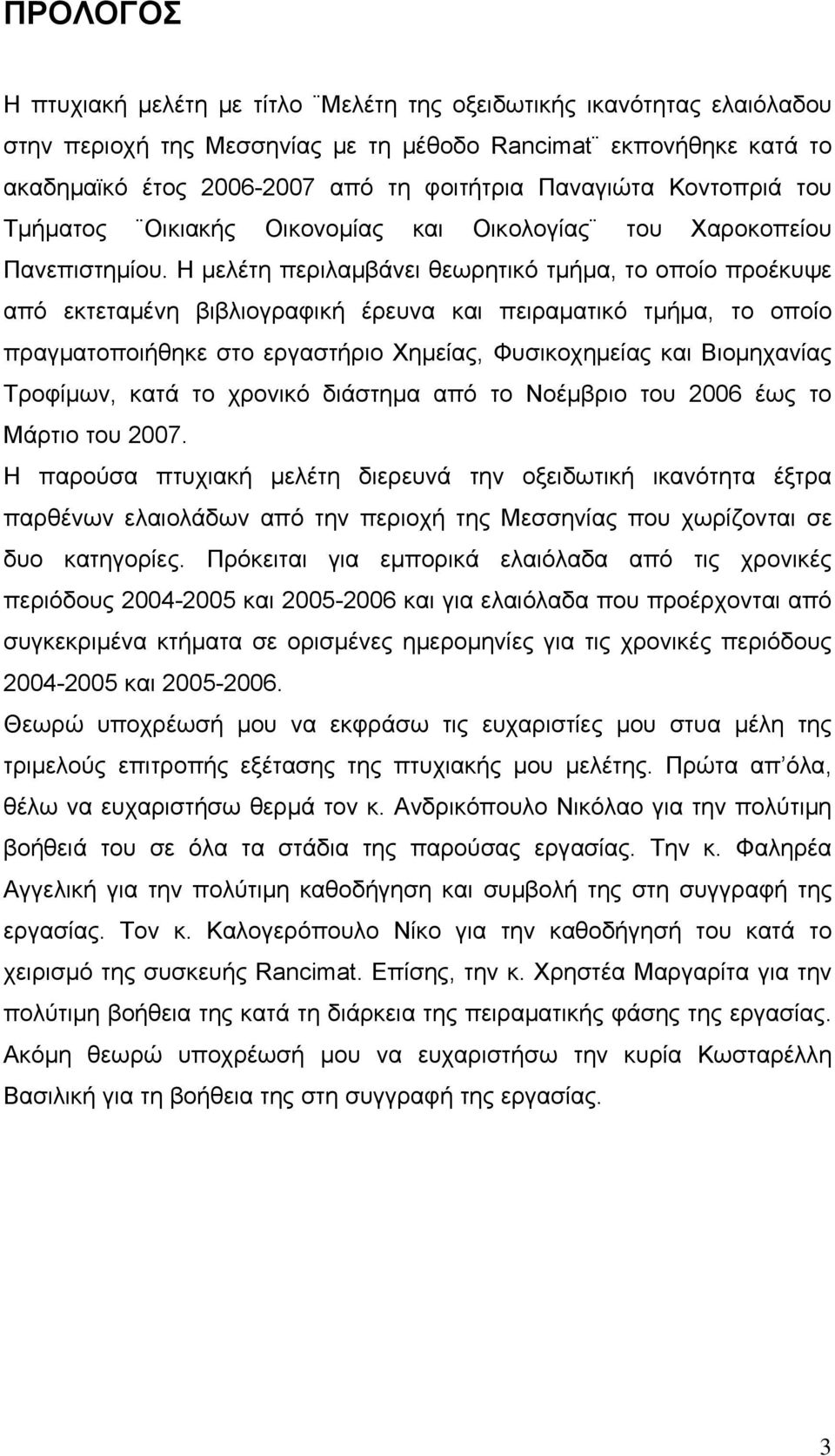 Η μελέτη περιλαμβάνει θεωρητικό τμήμα, το οποίο προέκυψε από εκτεταμένη βιβλιογραφική έρευνα και πειραματικό τμήμα, το οποίο πραγματοποιήθηκε στο εργαστήριο Χημείας, Φυσικοχημείας και Βιομηχανίας