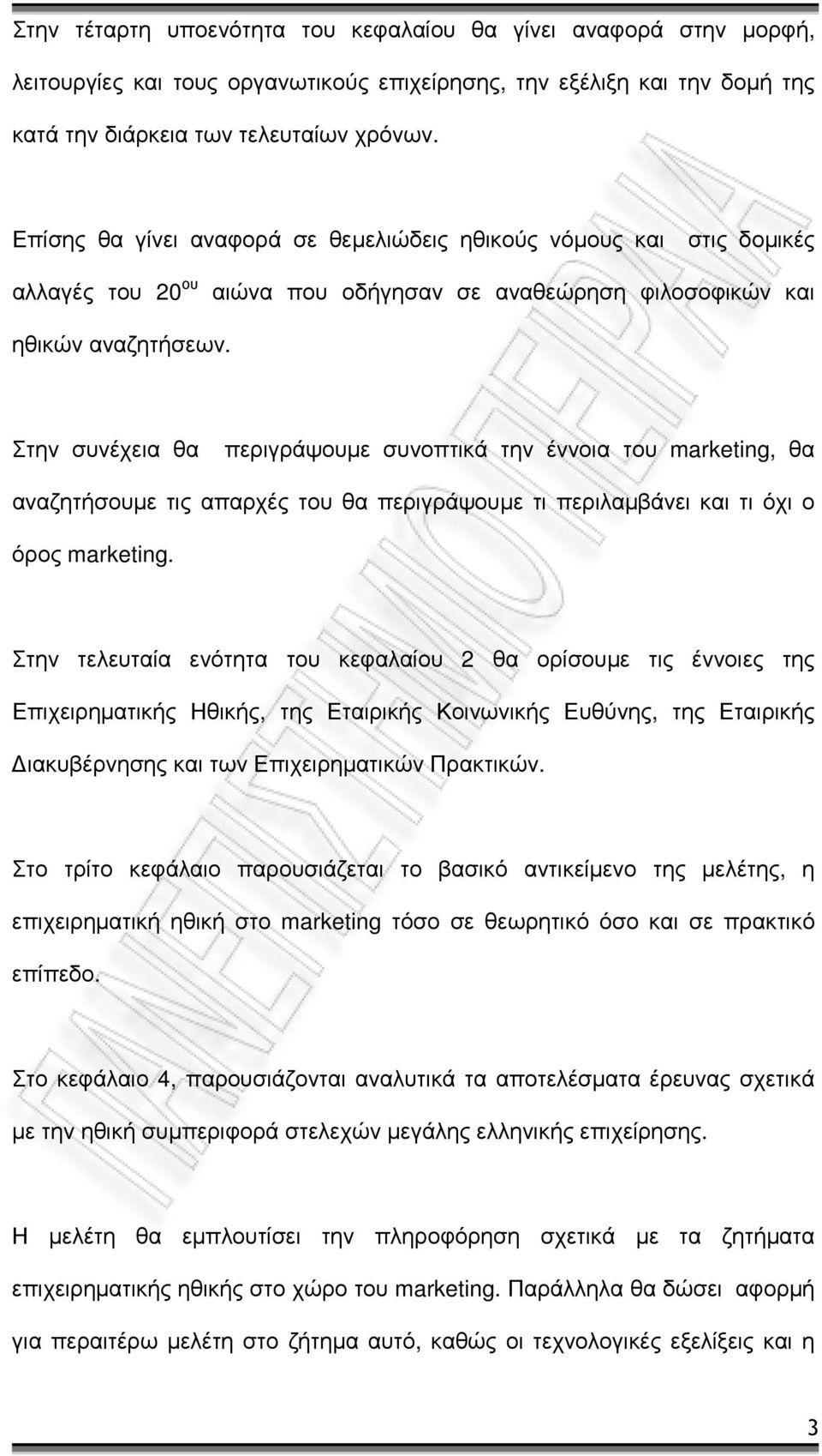 Στην συνέχεια θα περιγράψουµε συνοπτικά την έννοια του marketing, θα αναζητήσουµε τις απαρχές του θα περιγράψουµε τι περιλαµβάνει και τι όχι ο όρος marketing.