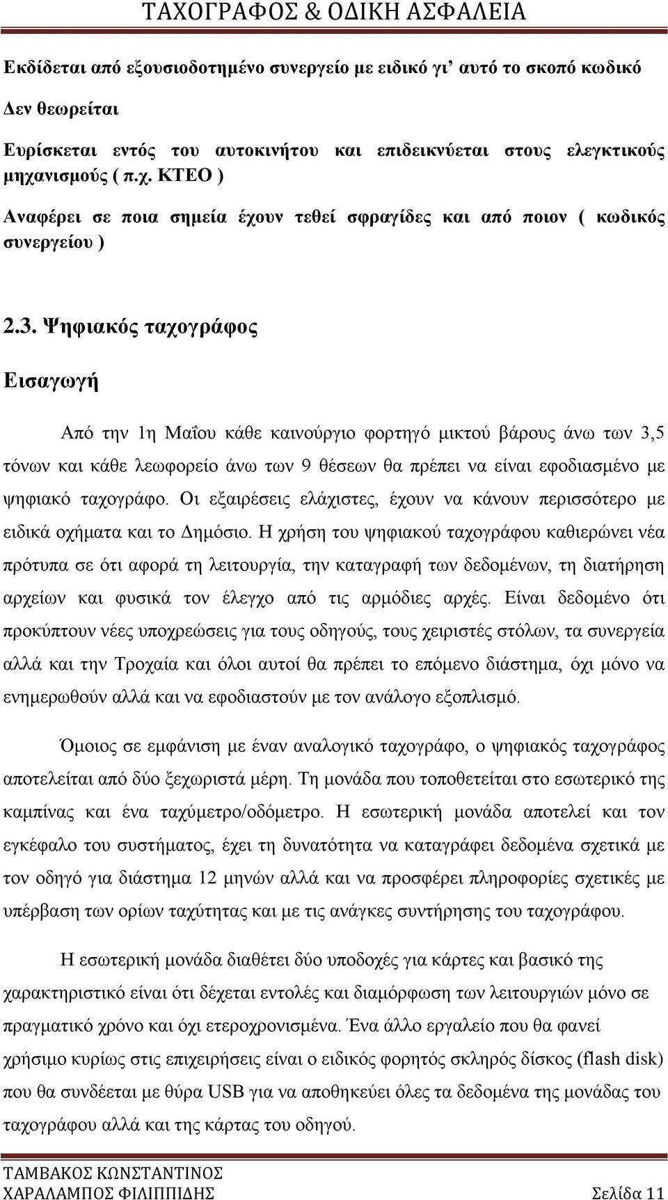 Ψηφιακός ταχογράφος Εισαγωγή Από την 1η Μαΐου κάθε καινούργιο φορτηγό μικτού βάρους άνω των 3,5 τόνων και κάθε λεωφορείο άνω των 9 θέσεων θα πρέπει να είναι εφοδιασμένο με ψηφιακό ταχογράφο.