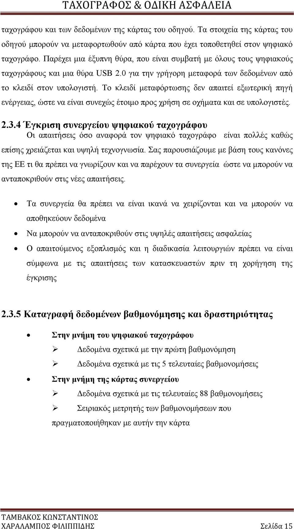 Το κλειδί μεταφόρτωσης δεν απαιτεί εξωτερική πηγή ενέργειας, ώστε να είναι συνεχώς έτοιμο προς χρήση σε οχήματα και σε υπολογιστές. 2.3.