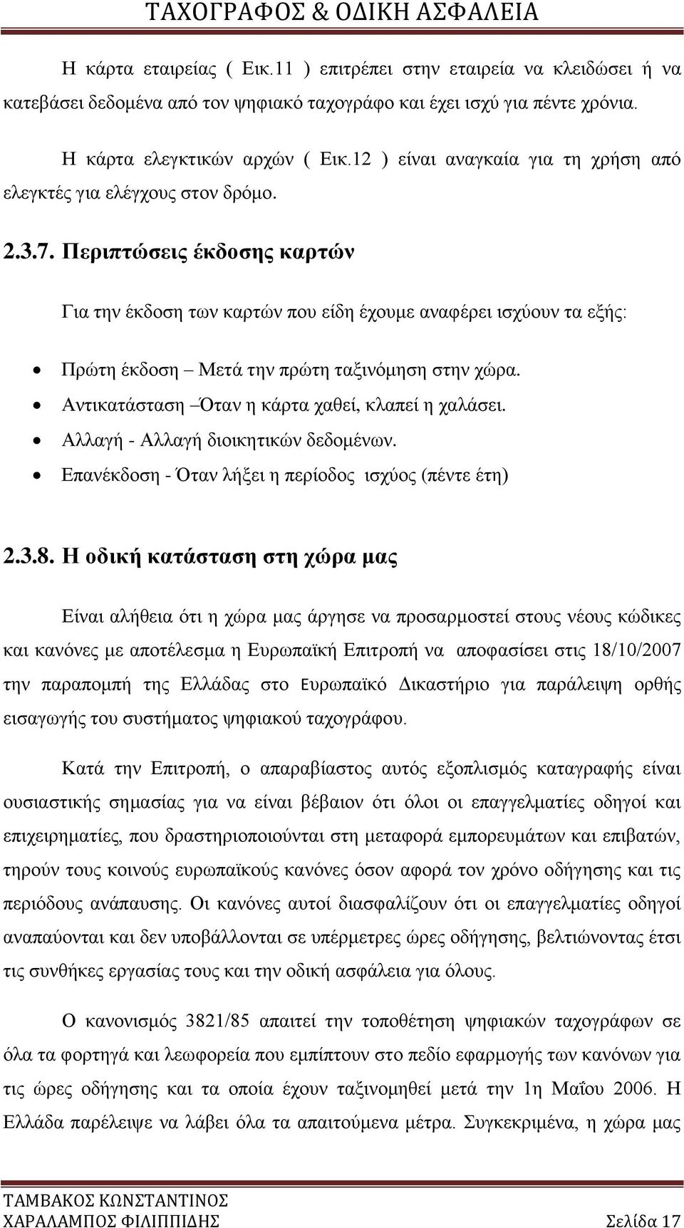 Περιπτώσεις έκδοσης καρτών Για την έκδοση των καρτών που είδη έχουμε αναφέρει ισχύουν τα εξής: Πρώτη έκδοση Μετά την πρώτη ταξινόμηση στην χώρα. Αντικατάσταση Όταν η κάρτα χαθεί, κλαπεί η χαλάσει.