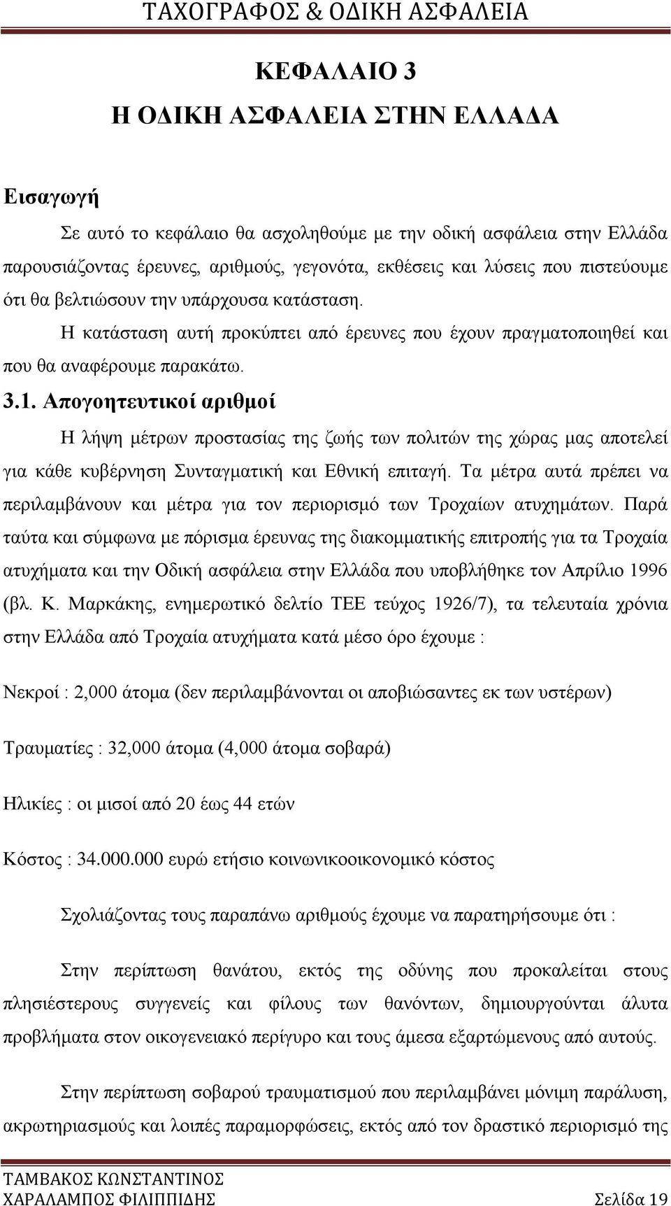 Απογοητευτικοί αριθμοί Η λήψη μέτρων προστασίας της ζωής των πολιτών της χώρας μας αποτελεί για κάθε κυβέρνηση Συνταγματική και Εθνική επιταγή.