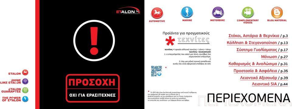 έχει μια ειδική τεχνική εκπαίδευση αυτός που είναι εξαιρετικά επιδέξιος σε κάτι * BLOG MATERIAL Στόκοι, Αστάρια & Βερνίκια / p.3 Κόλληση & Στεγανοποίηση / p.13 Σύστημα Γυαλίσματος / p.17 Μόνωση / p.