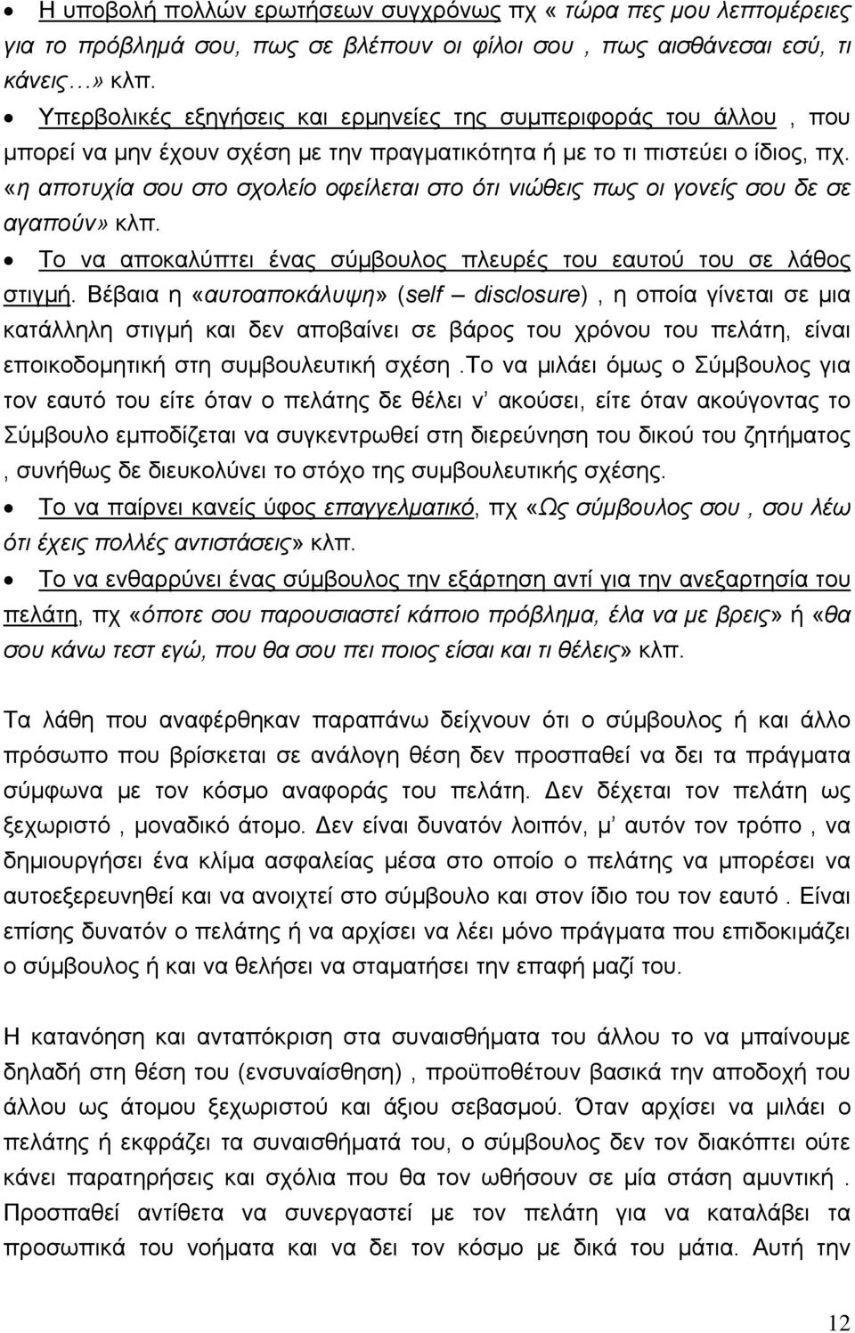 «η αποτυχία σου στο σχολείο οφείλεται στο ότι νιώθεις πως οι γονείς σου δε σε αγαπούν» κλπ. Το να αποκαλύπτει ένας σύμβουλος πλευρές του εαυτού του σε λάθος στιγμή.