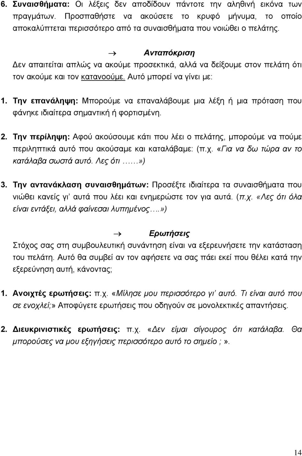 Ανταπόκριση Δεν απαιτείται απλώς να ακούμε προσεκτικά, αλλά να δείξουμε στον πελάτη ότι τον ακούμε και τον κατανοούμε. Αυτό μπορεί να γίνει με: 1.