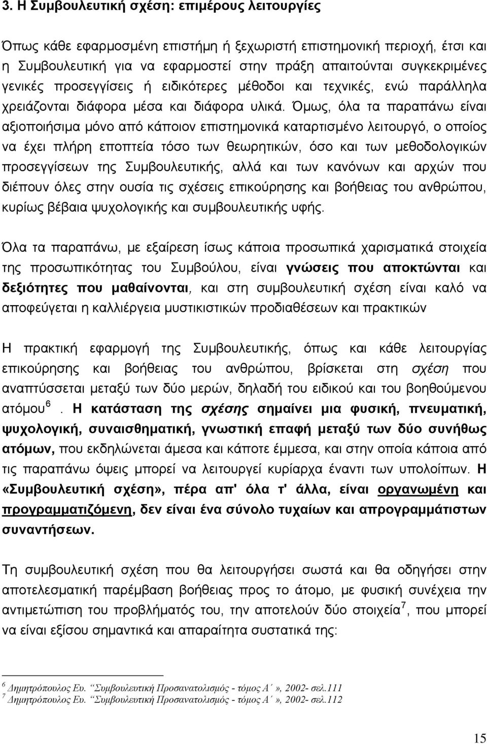 Όμως, όλα τα παραπάνω είναι αξιοποιήσιμα μόνο από κάποιον επιστημονικά καταρτισμένο λειτουργό, ο οποίος να έχει πλήρη εποπτεία τόσο των θεωρητικών, όσο και των μεθοδολογικών προσεγγίσεων της