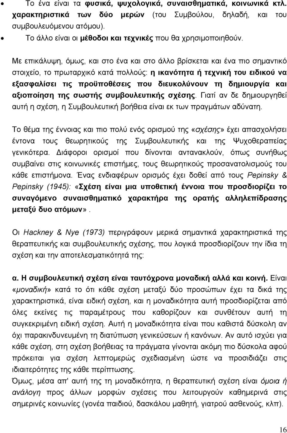 Με επικάλυψη, όμως, και στο ένα και στο άλλο βρίσκεται και ένα πιο σημαντικό στοιχείο, το πρωταρχικό κατά πολλούς: η ικανότητα ή τεχνική του ειδικού να εξασφαλίσει τις προϋποθέσεις που διευκολύνουν