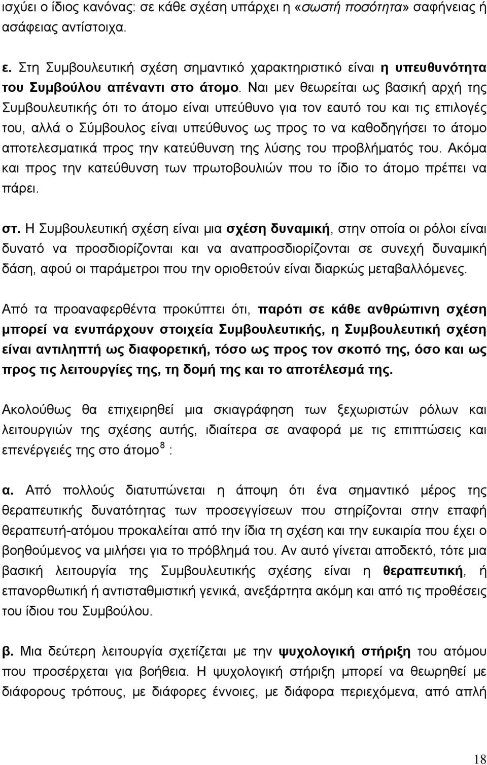 Ναι μεν θεωρείται ως βασική αρχή της Συμβουλευτικής ότι το άτομο είναι υπεύθυνο για τον εαυτό του και τις επιλογές του, αλλά ο Σύμβουλος είναι υπεύθυνος ως προς το να καθοδηγήσει το άτομο