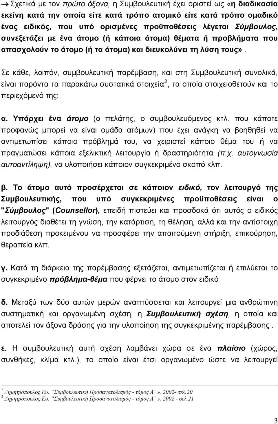 Σε κάθε, λοιπόν, συμβουλευτική παρέμβαση, και στη Συμβουλευτική συνολικά, είναι παρόντα τα παρακάτω συστατικά στοιχεία 2, τα οποία στοιχειοθετούν και το περιεχόμενό της: α.